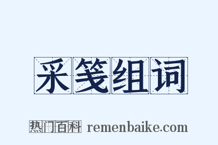 采笺组词是什么意思的图片